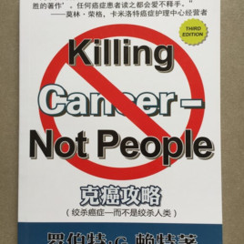 Killing Cancer Not People_克癌攻略